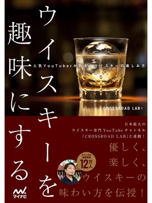 cover image of ウイスキーを趣味にする～人気YouTuberが教えるウイスキーの楽しみ方～